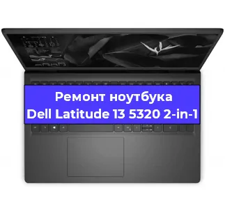 Замена hdd на ssd на ноутбуке Dell Latitude 13 5320 2-in-1 в Тюмени